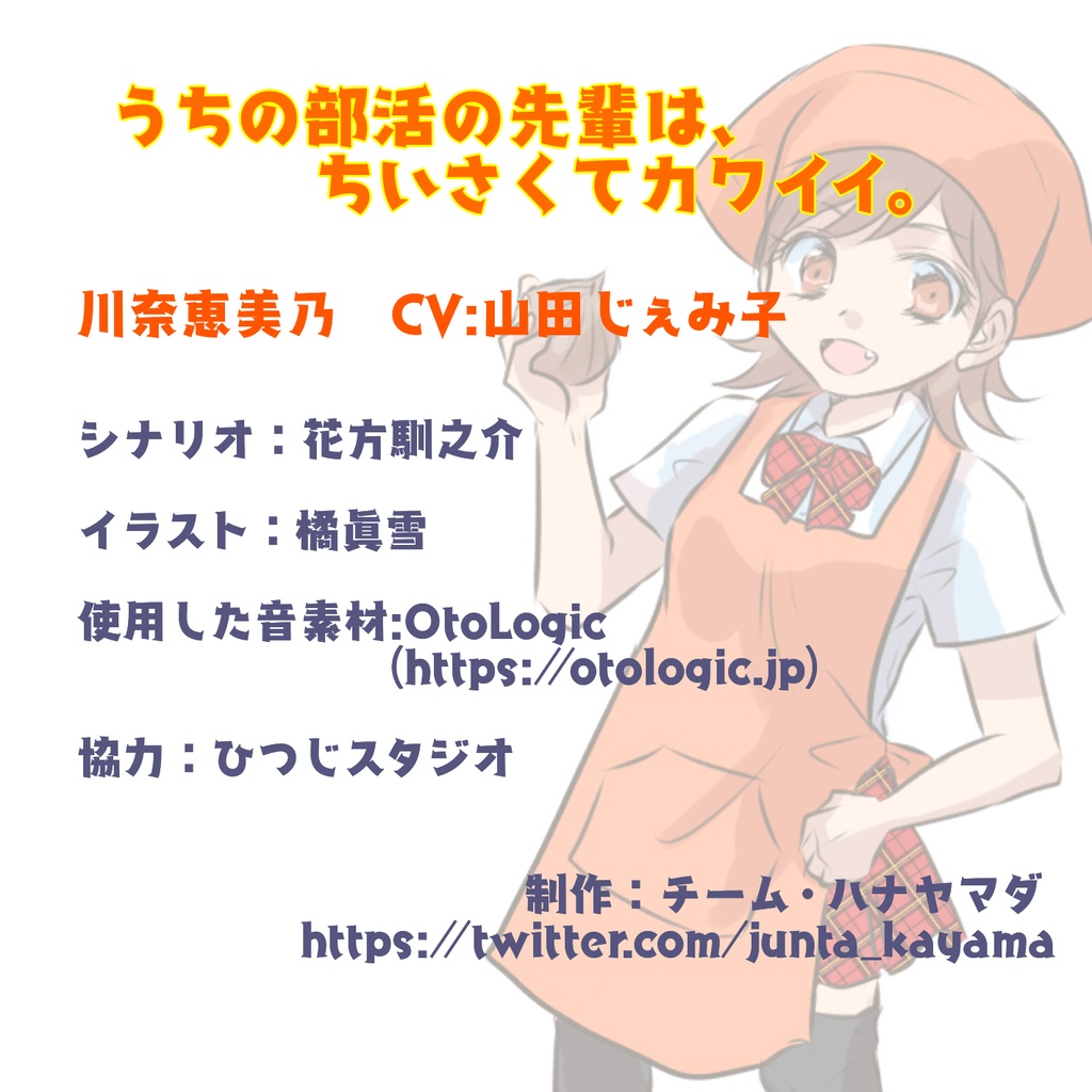 【KU100収録】うちの部活の先輩は、ちいさくてカワイイ。【フォーリーサウンド】