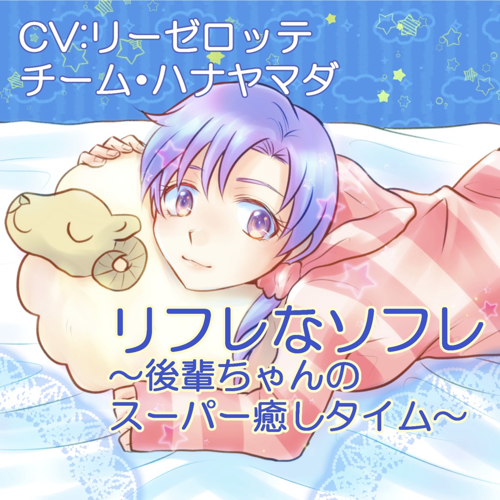 【KU100収録】リフレなソフレ~後輩ちゃんのスーパー癒しタイム【フォーリーサウンド】