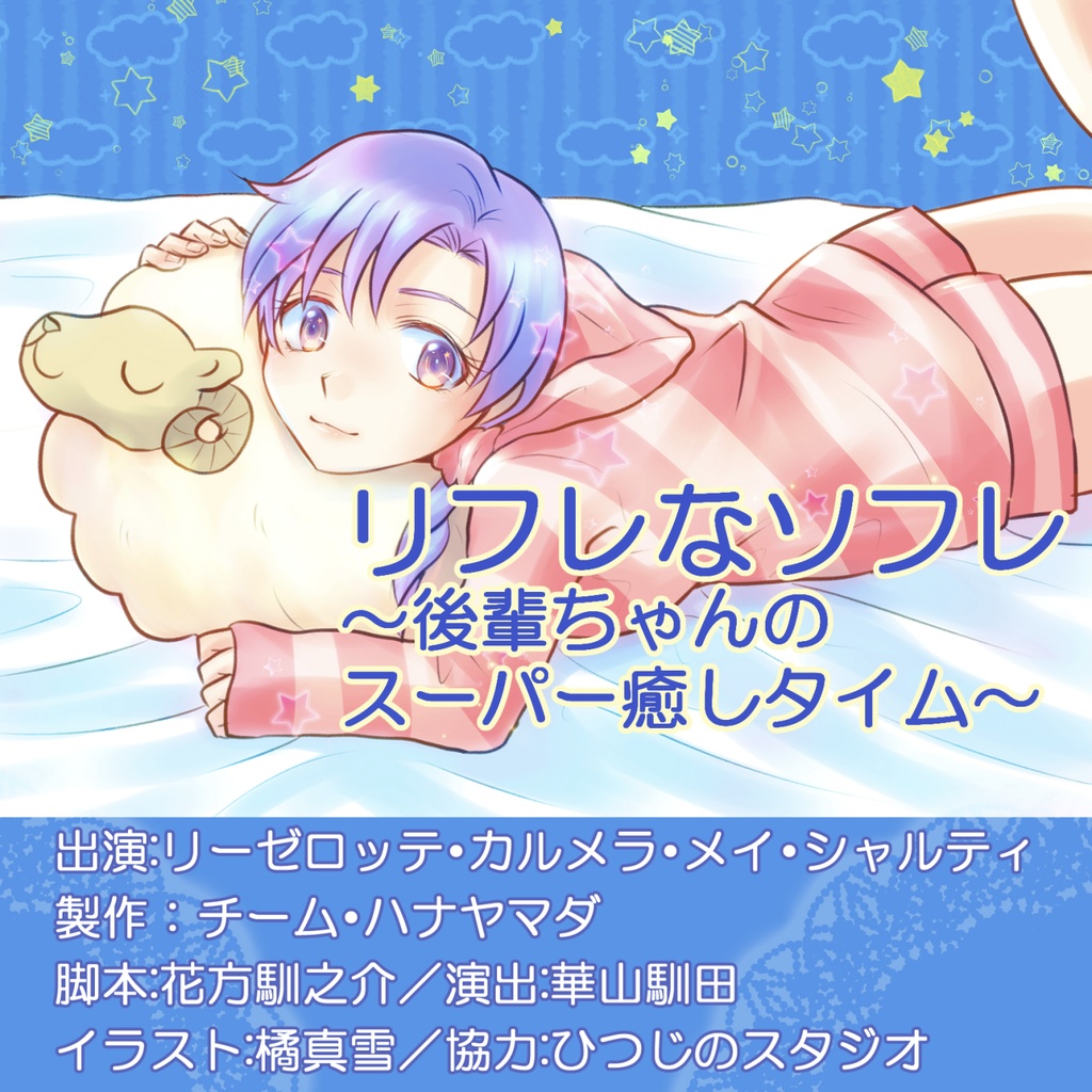 【KU100収録】リフレなソフレ~後輩ちゃんのスーパー癒しタイム【フォーリーサウンド】