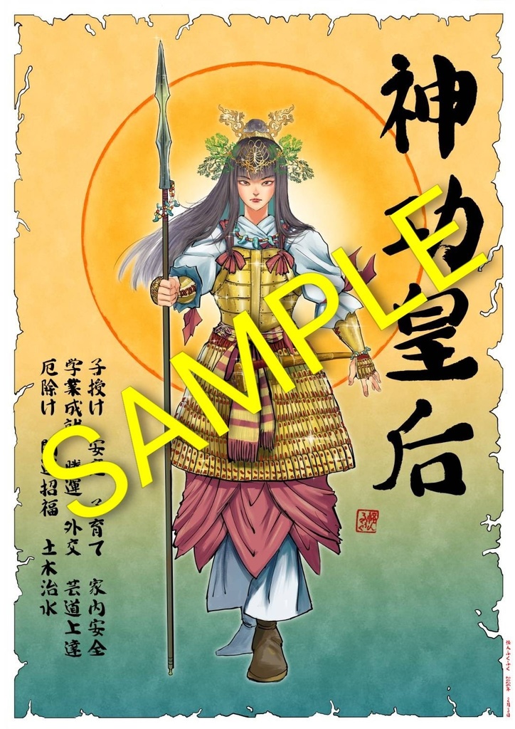 神功皇后御守り