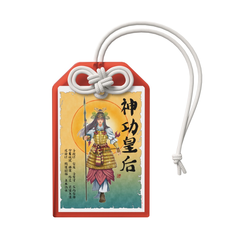 神功皇后御守り