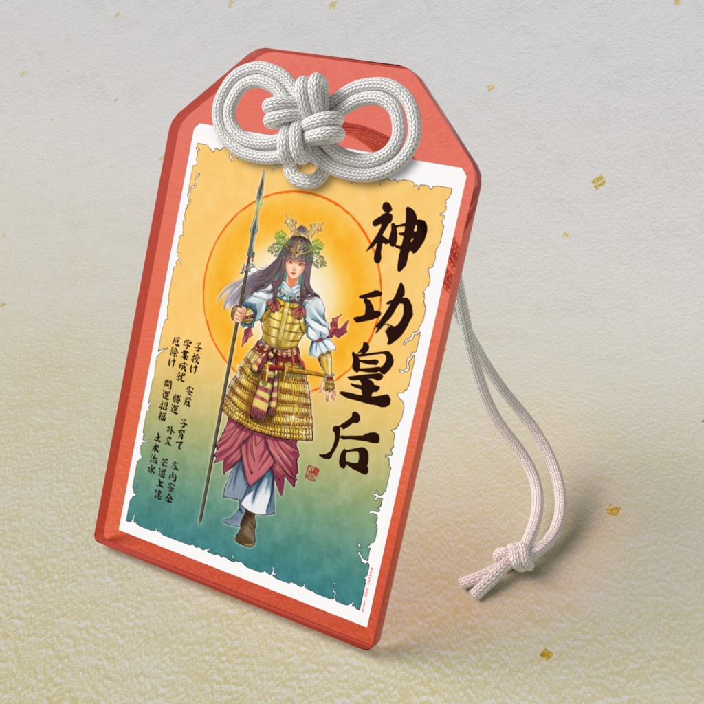 神功皇后御守り