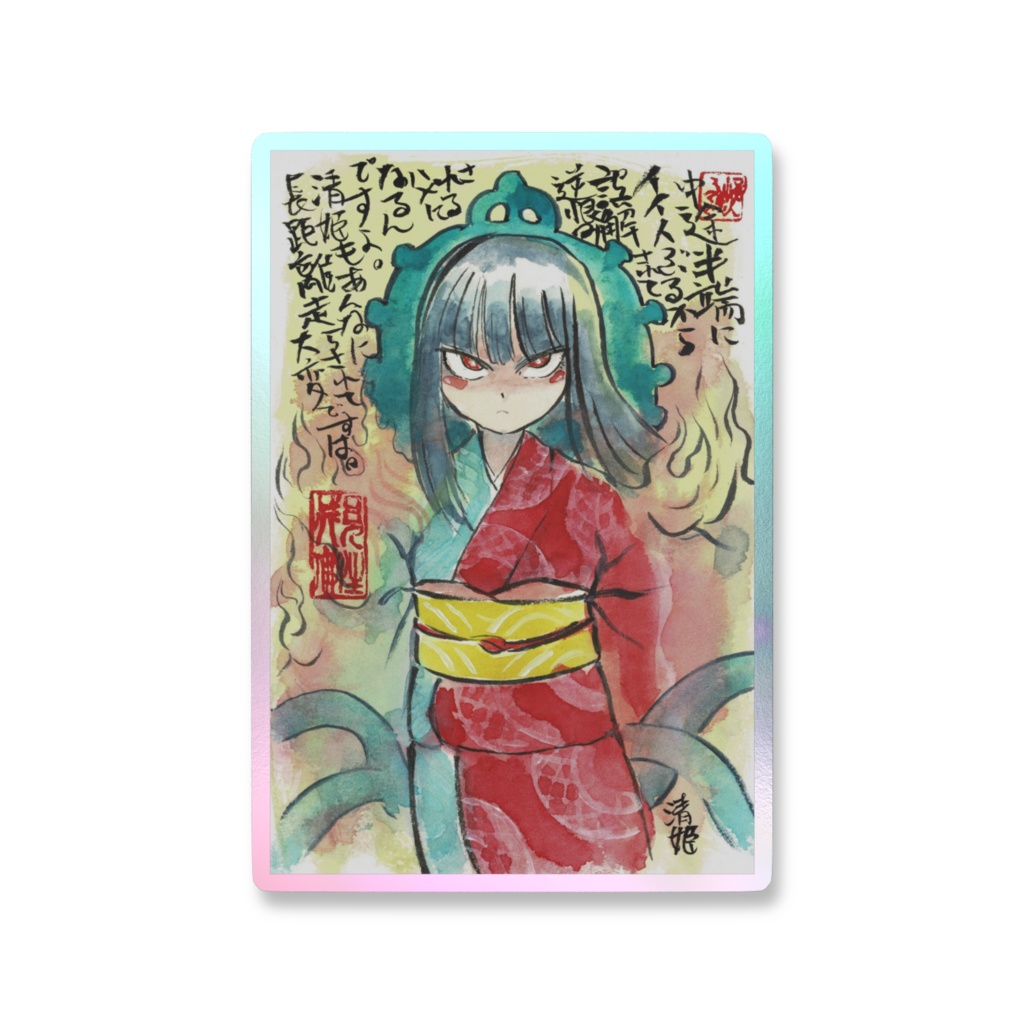 妖怪俳画 「清姫」