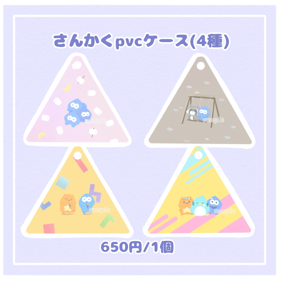 【非公式】さんかくpvcケース