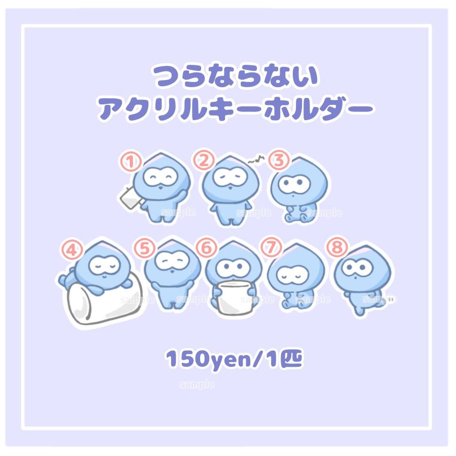 つらならないアクリルキーホルダー