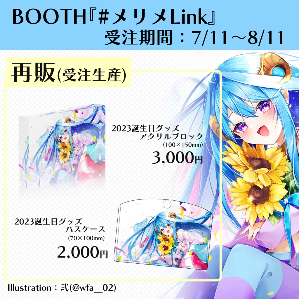 【期間限定受注販売(8/11〆切)】[再販]2023メリ埜誕生日記念グッズ