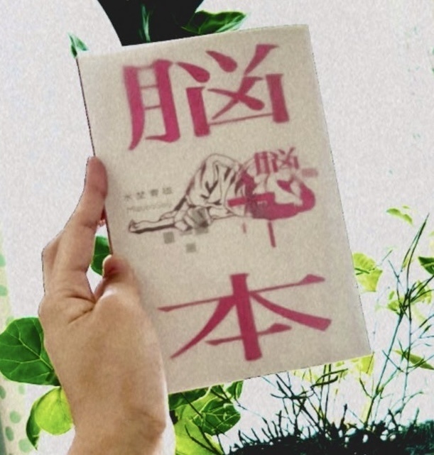 ZINE 『脳本』
