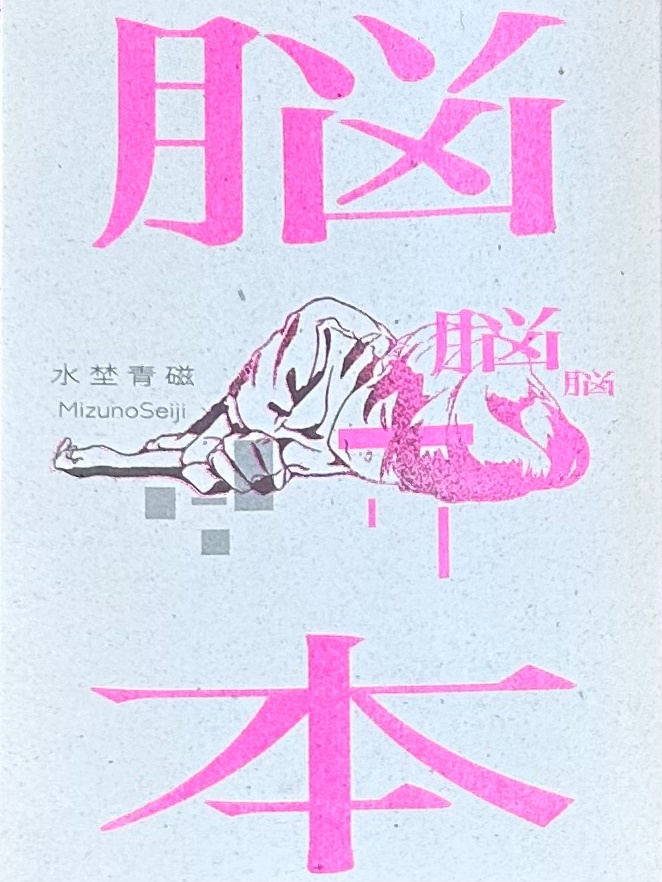 ZINE 『脳本』