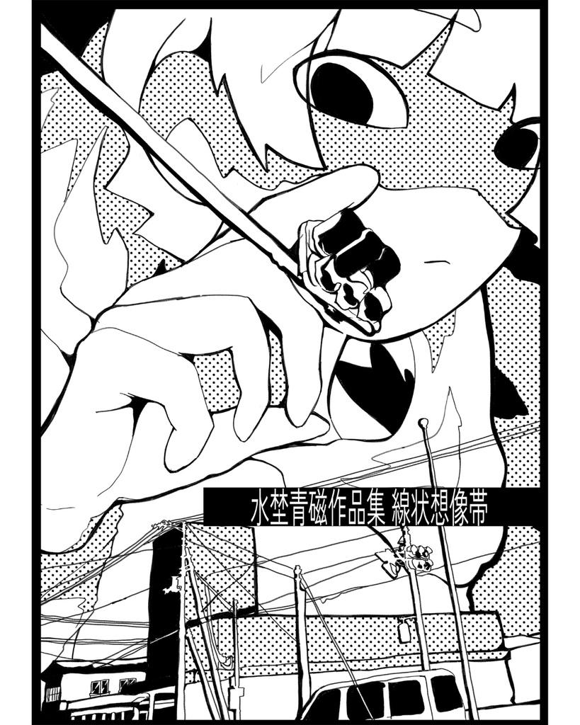 水埜青磁作品集『線状想像帯』