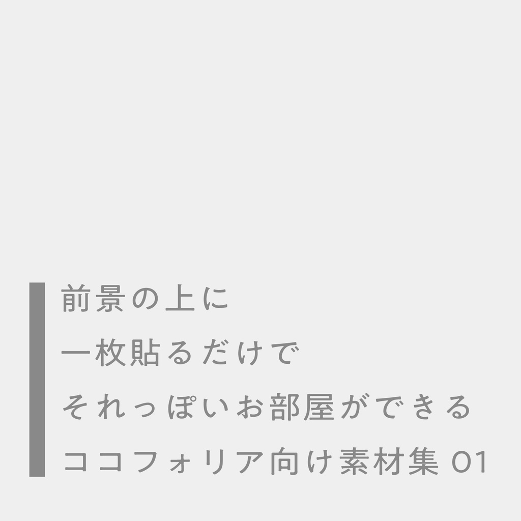 前景の上に一枚貼るだけでそれっぽいお部屋ができるココフォリア向け素材集01 - 𝕠𝕞𝕚𝕤𝕖 - BOOTH