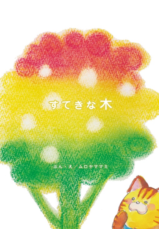 絵本「すてきな木」