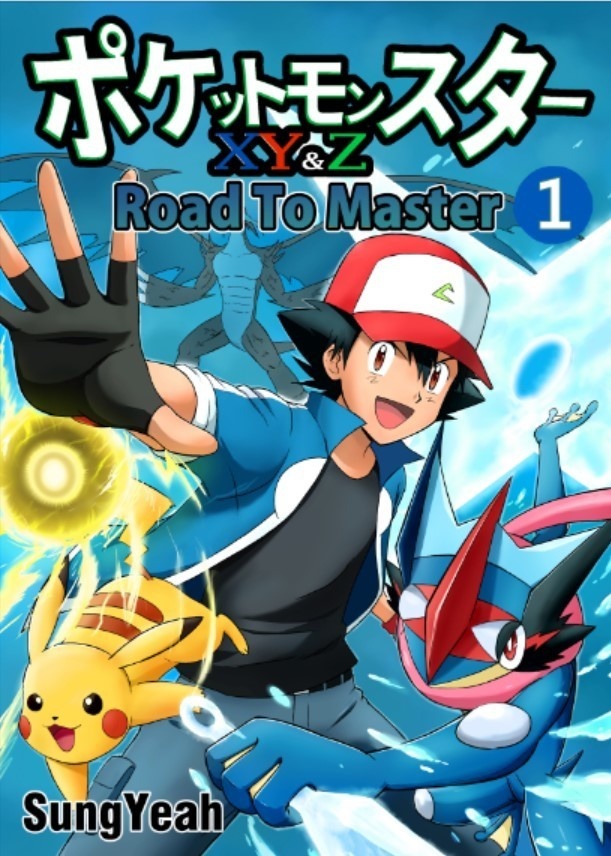 電子版】Pokemon XY&Z Road to Master Vol.1 - SungYeah - BOOTH