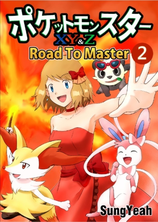 電子版】Pokemon XY&Z Road to Master Vol.2 - SungYeah - BOOTH