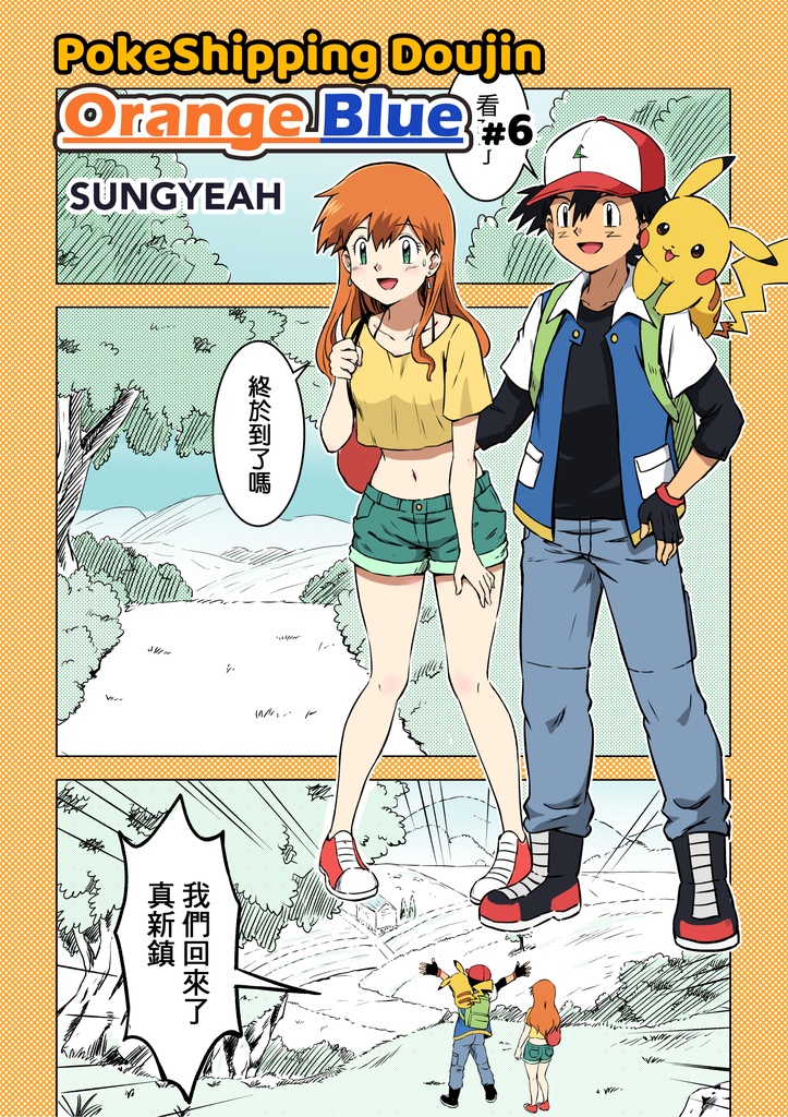 【電子版】Pokeshipping Orange-Blue #6