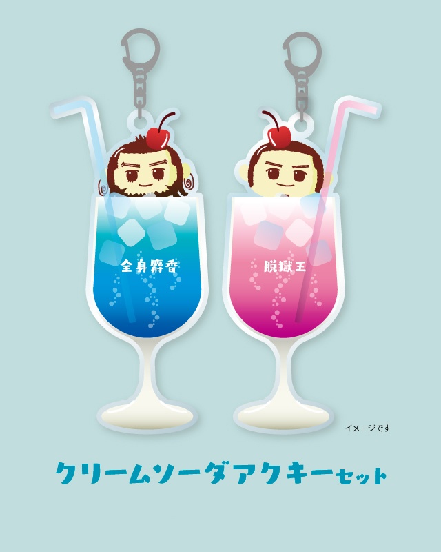 クリームソーダ アクキーセット