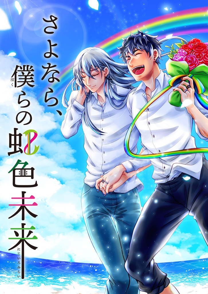 さよなら、僕らの虹色未来