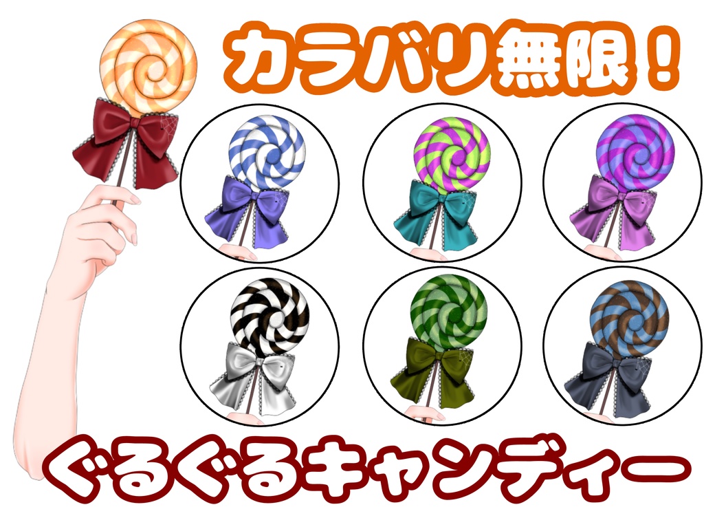 【Live2Dアイテム】カラバリ無制限！ぐるぐるキャンディー