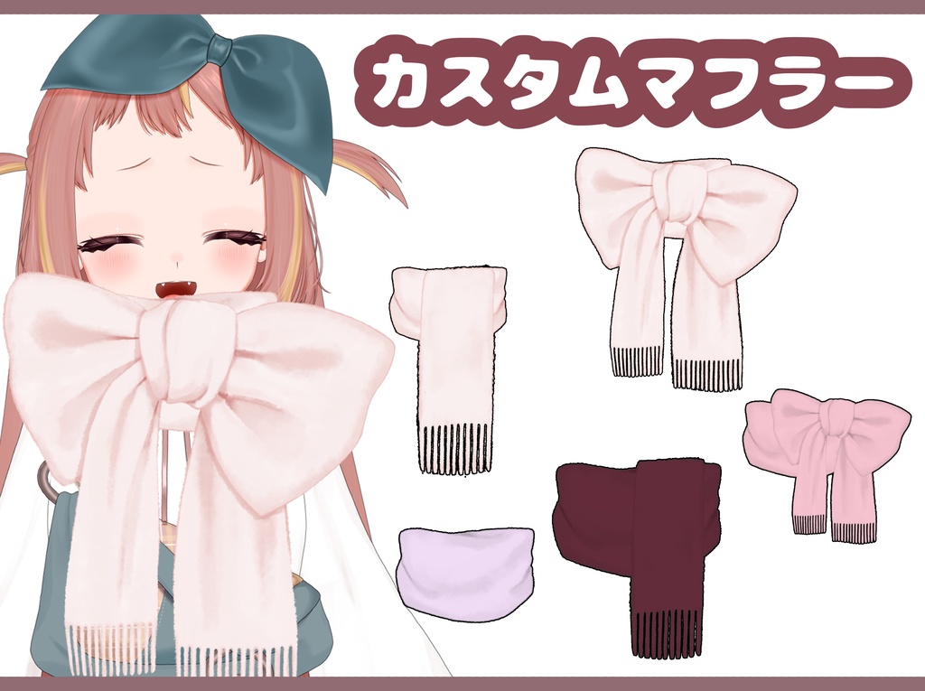 【Live2Dアイテム】大きさも色もお好みで!「カスタムマフラー」