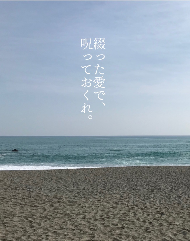 綴った愛で、呪っておくれ。