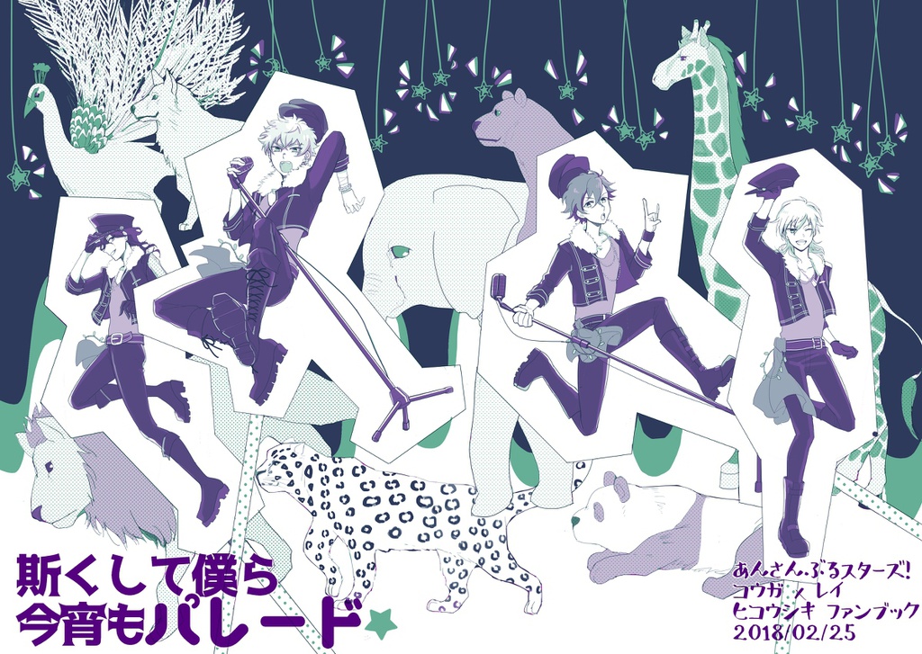 斯くして僕ら今宵もパレード