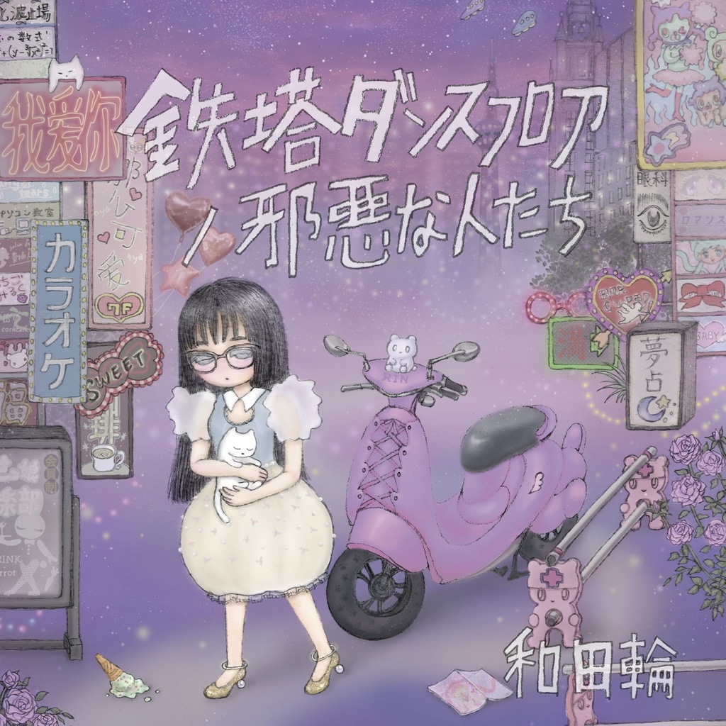 鉄塔ダンスフロア/邪悪な人たち