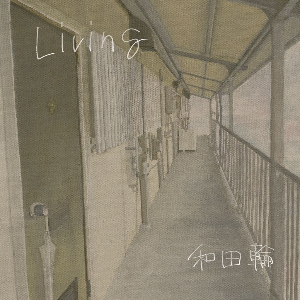 【自主制作盤】Living