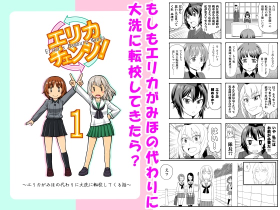 エリカチェンジ！1【電子書籍】