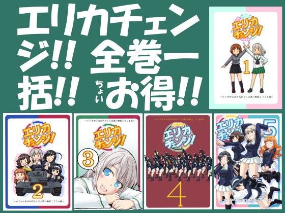 エリカチェンジ！一括！！【電子書籍】