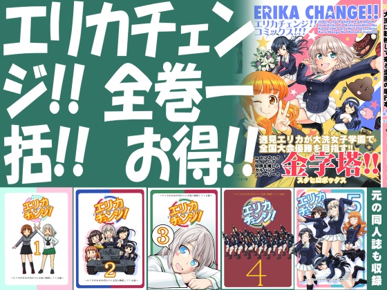 【電子書籍】エリカチェンジ!一括!!