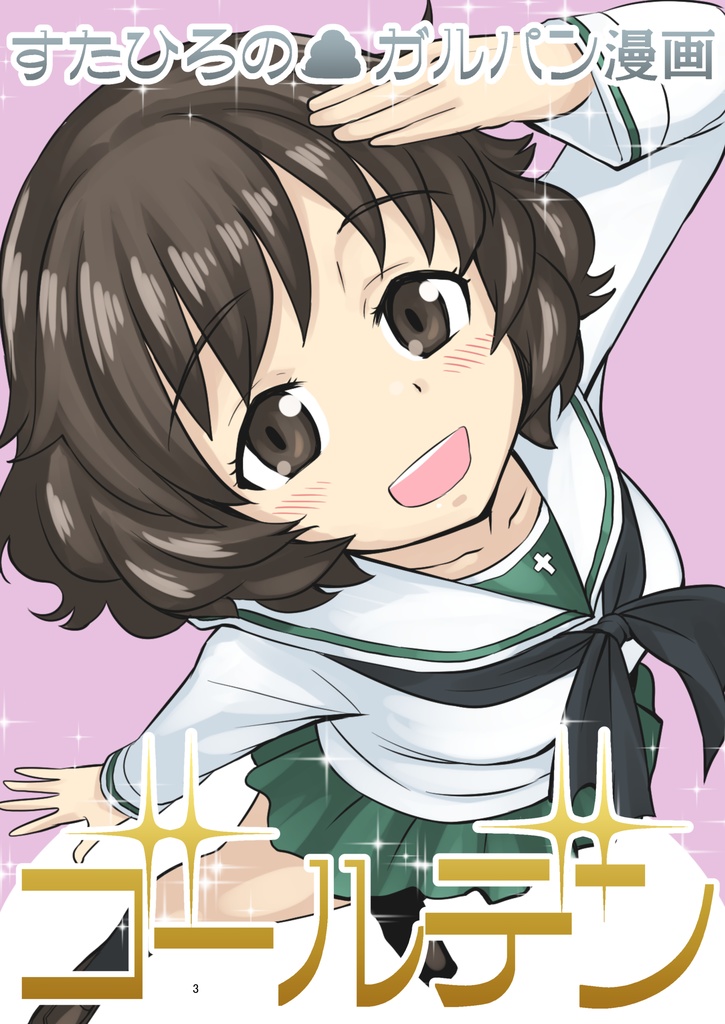 すたひろのガルパン漫画ゴールデン【電子書籍】