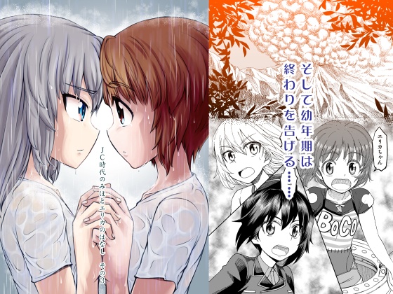 【電子書籍】JC時代のみほとエリカのはなし【一括!!】