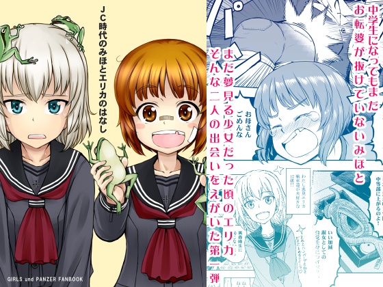 【電子書籍】JC時代のみほとエリカのはなし【一括!!】