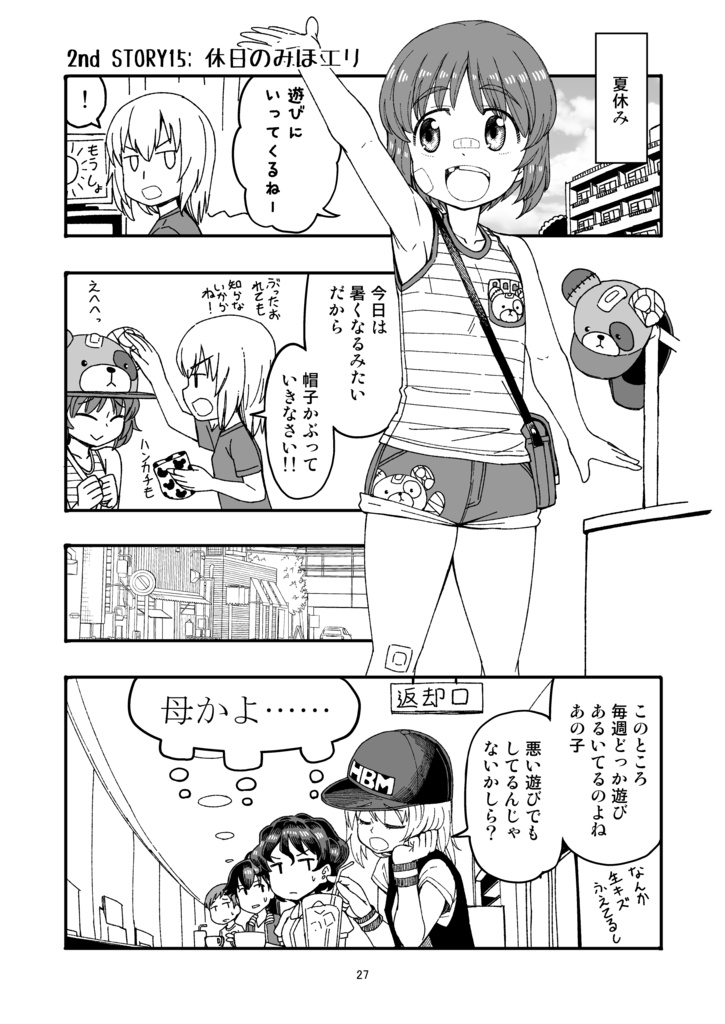 JC時代のみほとエリカのはなし-その2-【電子書籍】