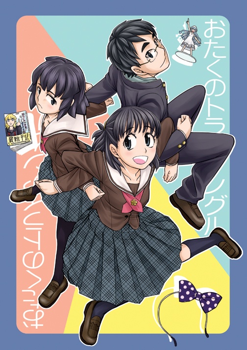 おたくのトライアングル