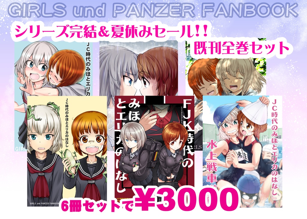 【期間限定セール】【同時購入不可】　〇〇時代のみほとエリカのはなし既刊セット
