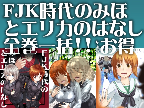 【電子書籍】F(ファースト)JK時代のみほとエリカのはなし【一括】