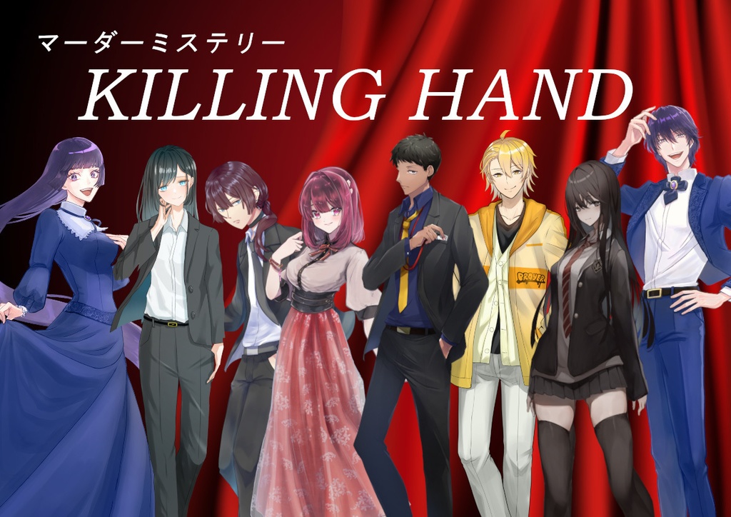 KILLING HAND　デスゲーム型マーダーミステリー