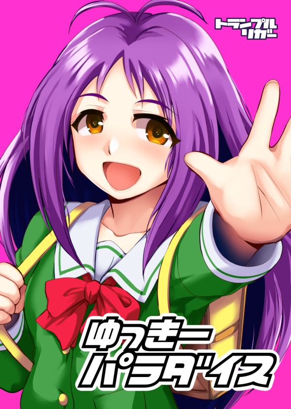 ゆっきーパラダイス（電子版）