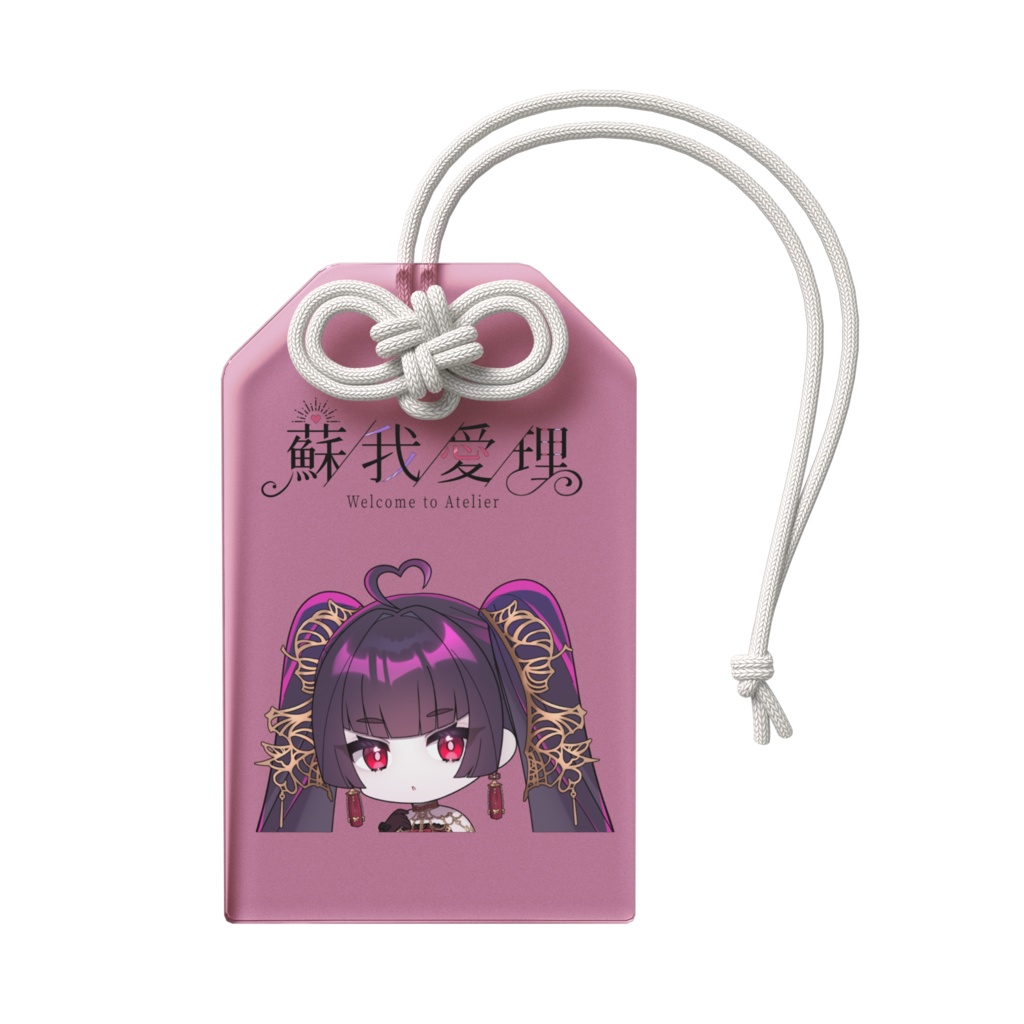 いつも心に幻覚を。強気お守り