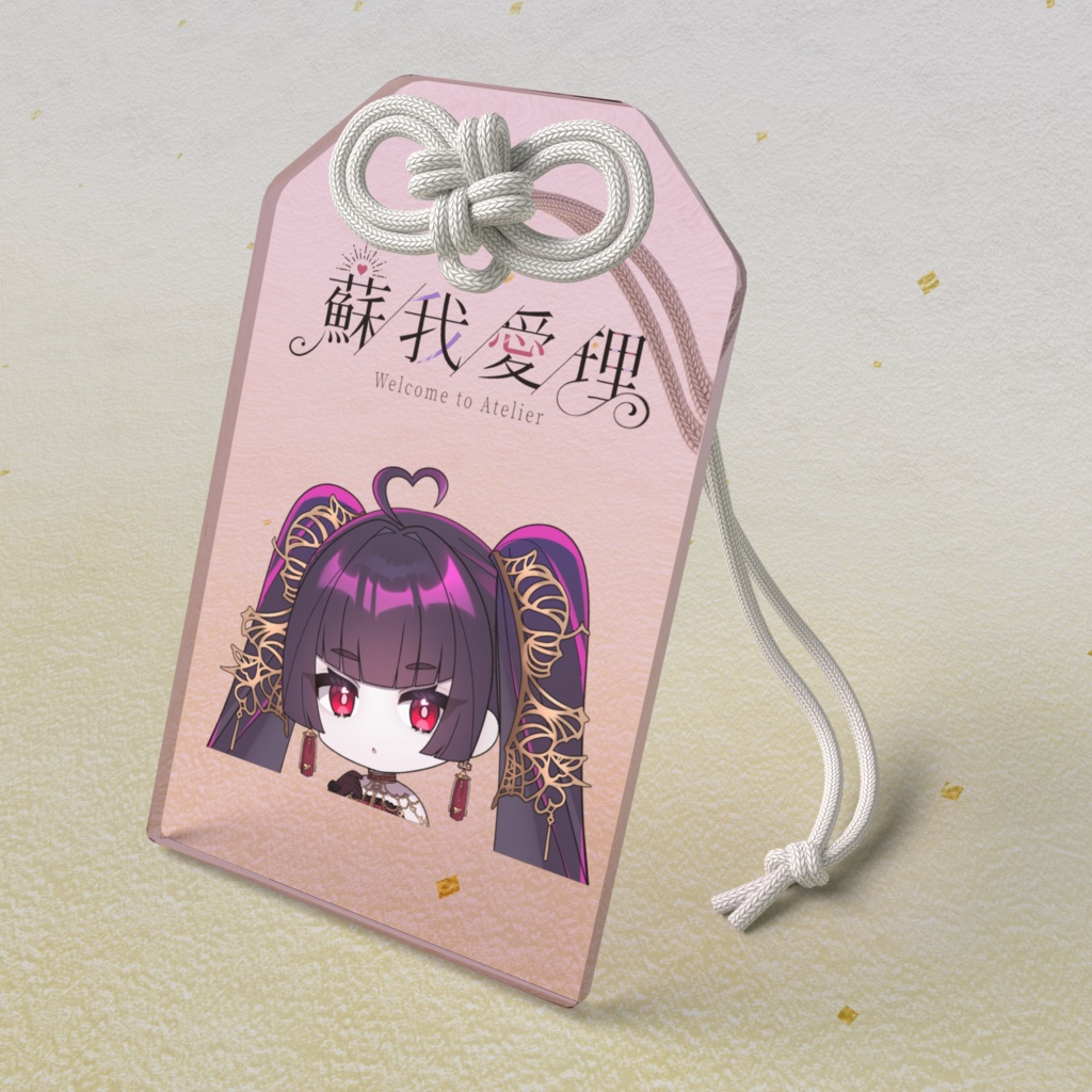 いつも心に幻覚を。強気お守り