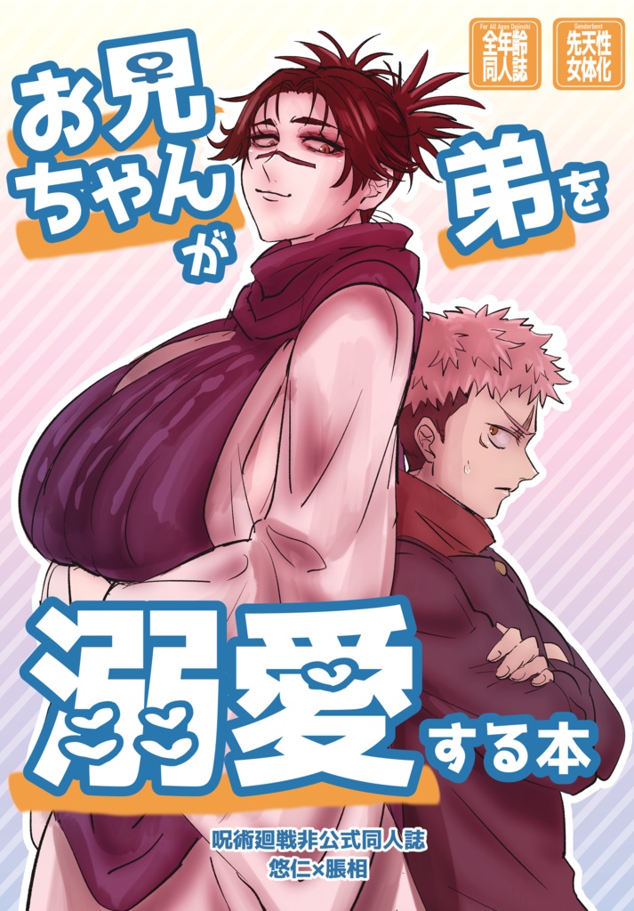 【JBF2024新刊 │ 悠脹♀】お兄ちゃんが弟を溺愛する本