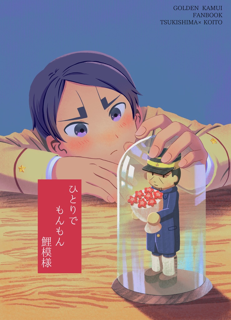 ひとりでもんもん鯉模様