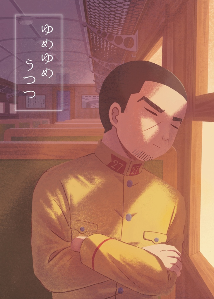 「ゆめゆめうつつ」