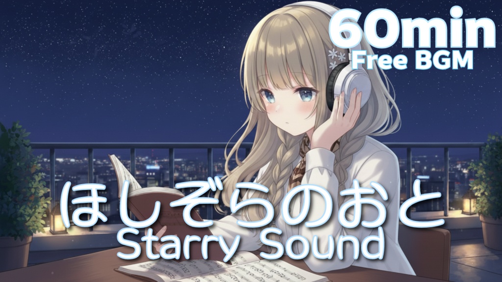 ほしぞらのおと