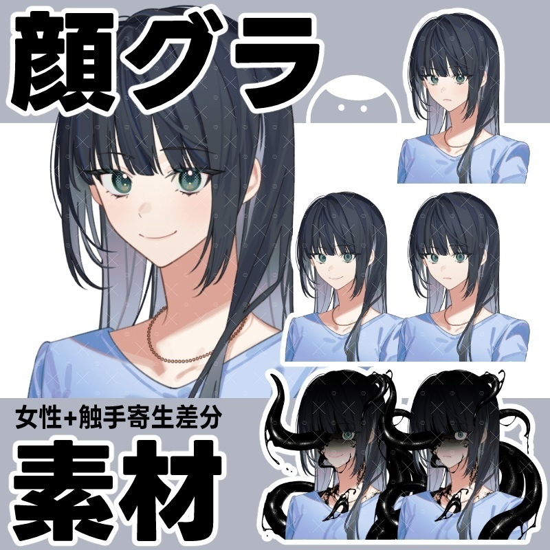 【顔グラ素材】黒髪の女性+触手寄生差分
