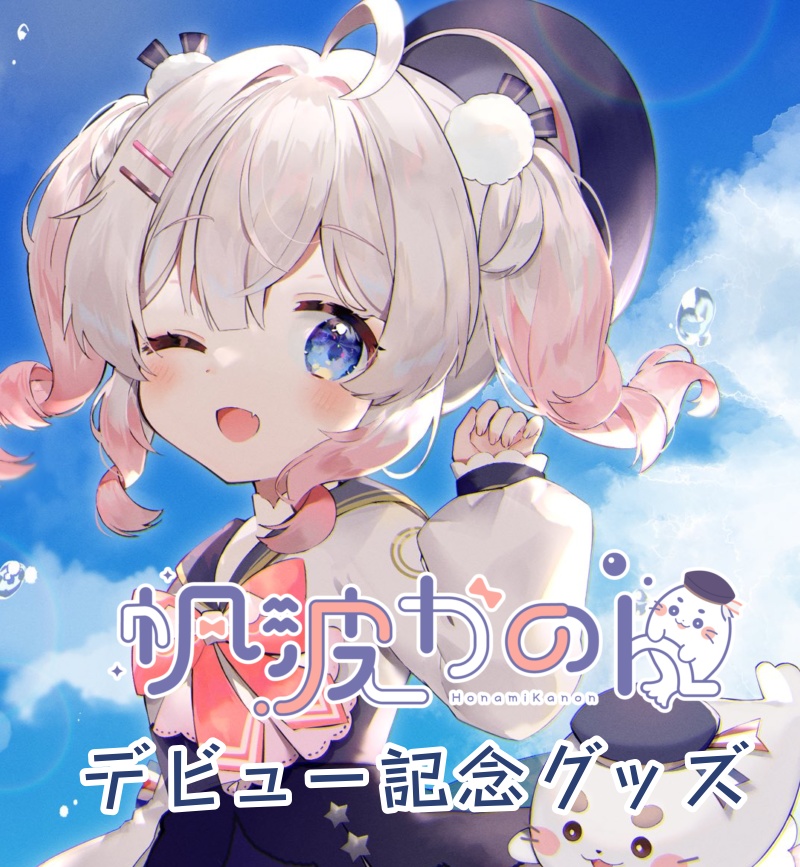 帆波かのんデビューグッズ