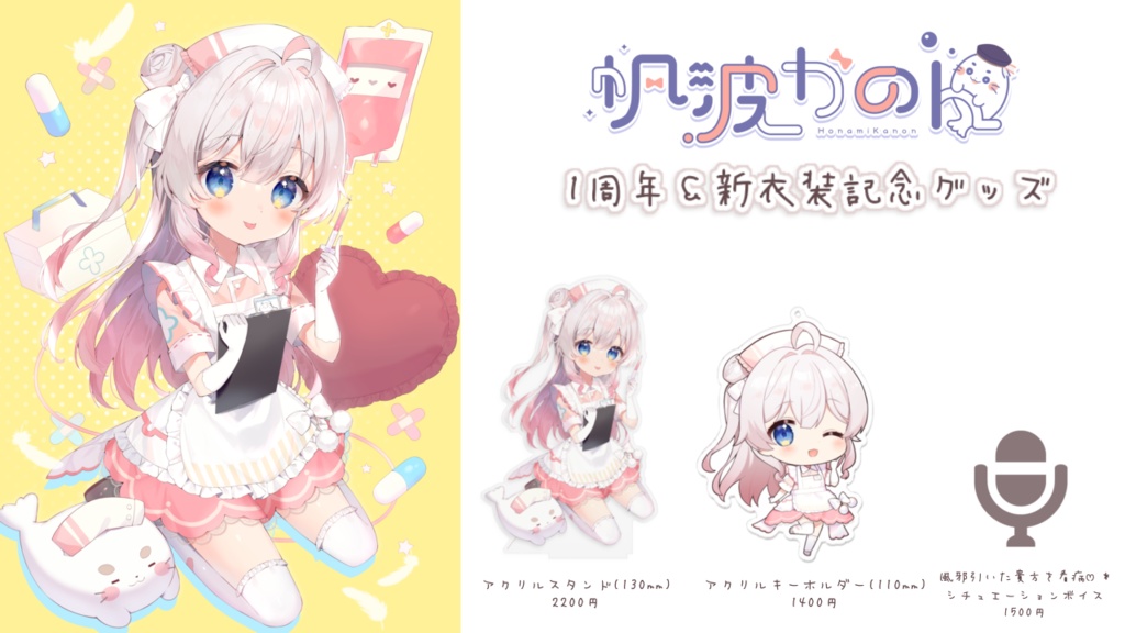 【期間限定】帆波かのん 1周年&新衣装記念グッズ&ボイス【受注生産】