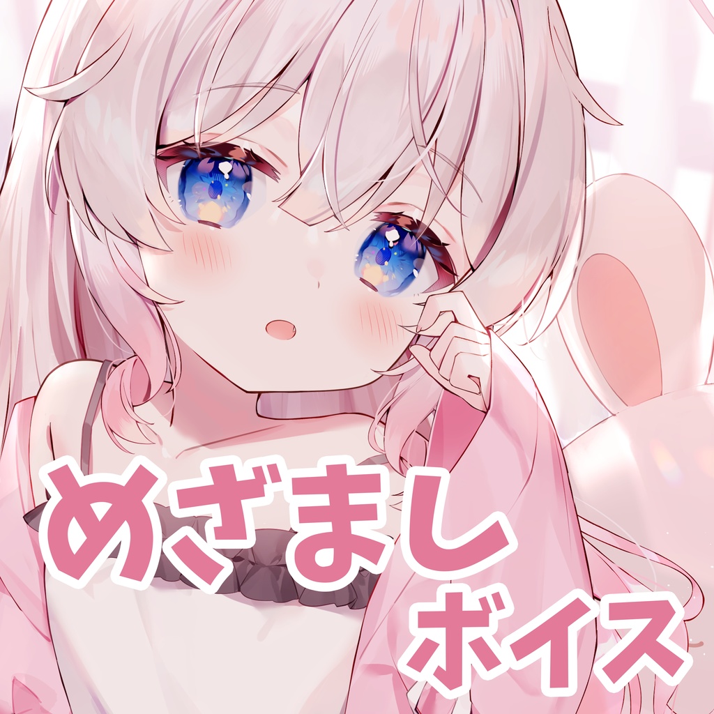 目覚ましボイス💕