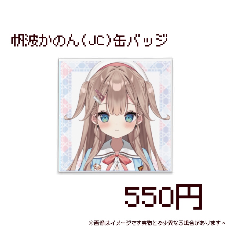 帆波かのん中学生グッズ