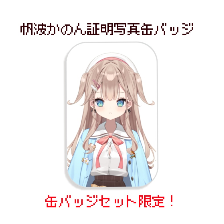 帆波かのん中学生グッズ